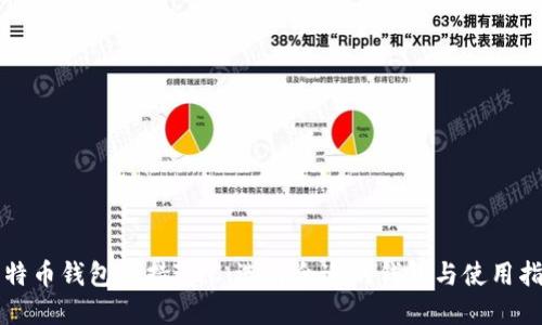 比特币钱包支持ZEC:选择合适的钱包与使用指南