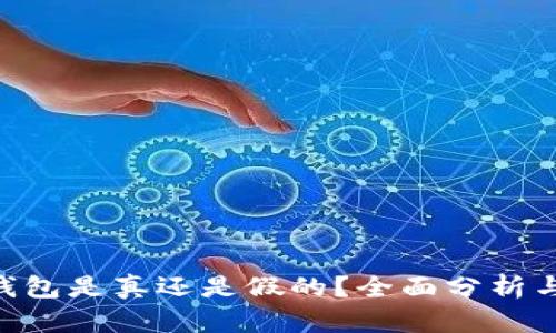 BitKeep钱包是真还是假的?全面分析与深度剖析