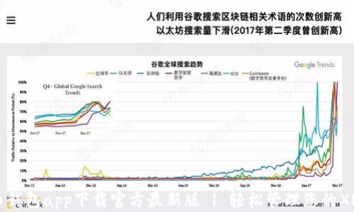 瑞波币钱包app下载官方最新版 | 轻松管理您的XRP资产