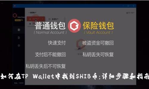 如何在TP Wallet中找到SHIB币:详细步骤和指南