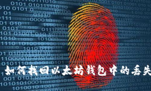 标题: 如何找回以太坊钱包中的丢失代币?