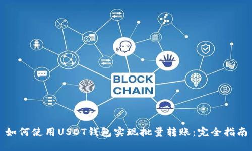如何使用USDT钱包实现批量转账:完全指南