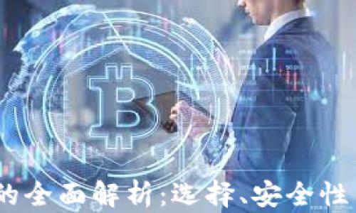 USDT钱包的全面解析:选择、安全性与使用指南