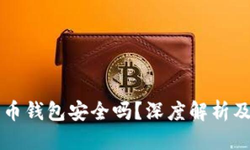 标题:
网上比特币钱包安全吗?深度解析及使用指南