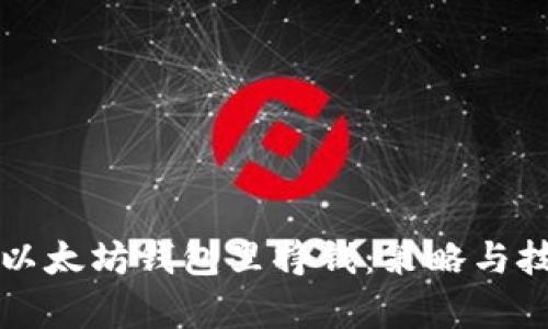 如何在以太坊钱包里挣钱:策略与技巧解析