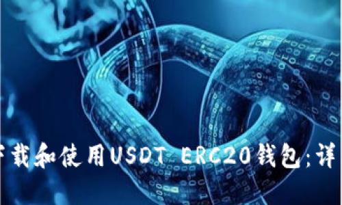 如何下载和使用USDT ERC20钱包:详细指南