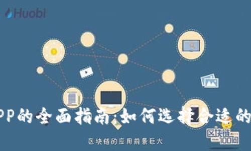 数字货币交流APP的全面指南:如何选择合适的平台并开始交易
