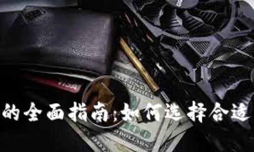 数字货币交流APP的全面指南:如何选择合适的平台并开始交易