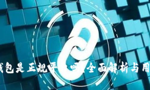 upay钱包是正规平台吗?全面解析与用户指南