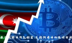 最佳比特币钱包推荐:支持阿希币的选项分析