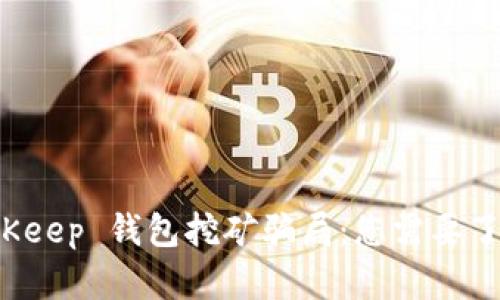 揭示 BitKeep 钱包挖矿骗局:您需要了解的真相
