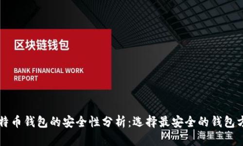 比特币钱包的安全性分析:选择最安全的钱包方法