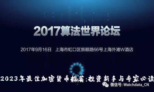 2023年最佳加密货币推荐:投资新手与专家必读