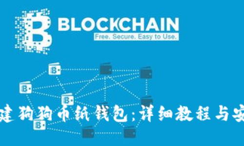 思考的
如何创建狗狗币纸钱包:详细教程与安全指南