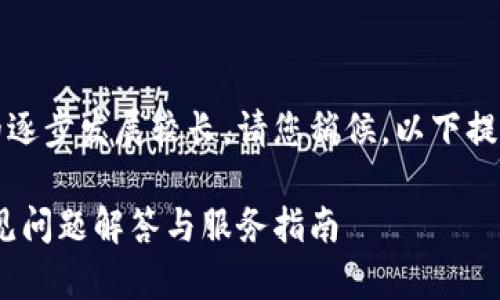 具体内容涉及到的逐步发展较长,请您稍候,以下提供框架及标题方向
提币钱包客服:常见问题解答与服务指南