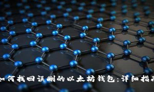如何找回误删的以太坊钱包:详细指南