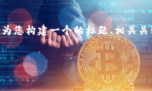 为了帮助您寻找“瑞波币钱包在哪里”这个主题的相关信息,我将为您构建一个的标题、相关关键词、内容大纲、详细的内容段落,以及六个关注问题的详细解释。
###
瑞波币钱包使用指南:安全存储与管理瑞波币的最佳选择