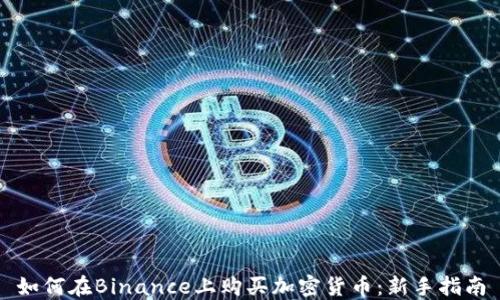如何在Binance上购买加密货币:新手指南