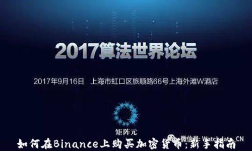 如何在Binance上购买加密货币:新手指南