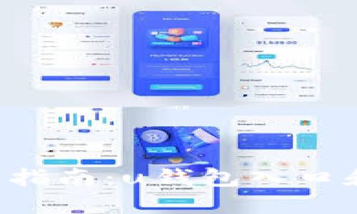 u钱包使用指南:u钱包入口和功能详解