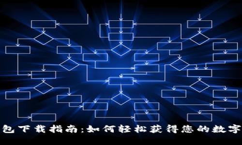 GOPAY钱包下载指南:如何轻松获得您的数字支付应用