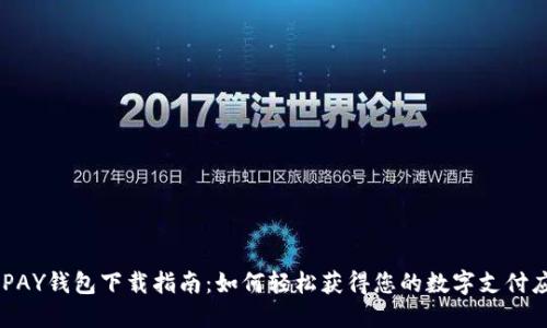 GOPAY钱包下载指南:如何轻松获得您的数字支付应用