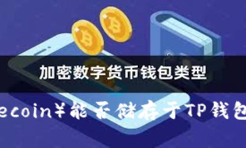 狗狗币(Dogecoin)能否储存于TP钱包?详解与指南