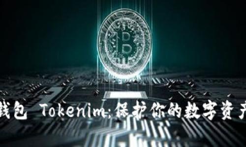 深入解析多签钱包 Tokenim:保护你的数字资产的安全新选择