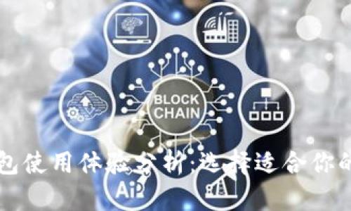 比特币钱包使用体验分析:选择适合你的钱包类型