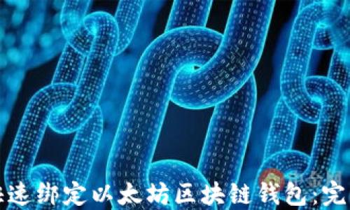 如何快速绑定以太坊区块链钱包:完整指南
