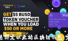 如何快速绑定以太坊区块链钱包:完整指南