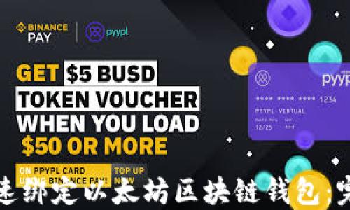 如何快速绑定以太坊区块链钱包:完整指南