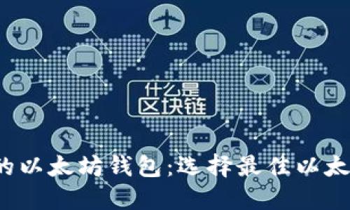 2023年推荐的以太坊钱包:选择最佳以太坊钱包的指南