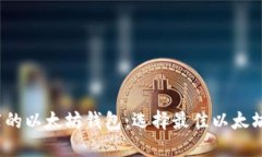 2023年推荐的以太坊钱包:选择最佳以太坊钱包的