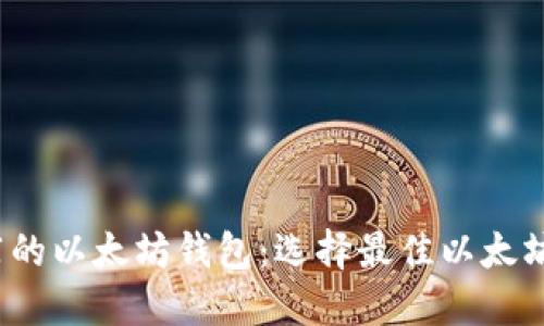 2023年推荐的以太坊钱包:选择最佳以太坊钱包的指南