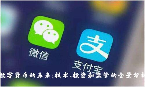 数字货币的未来:技术、投资和监管的全景分析