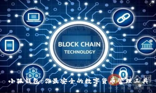 小狐钱包:你最安全的数字货币管理工具