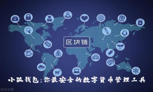 小狐钱包:你最安全的数字货币管理工具