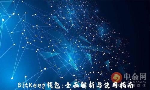 BitKeep钱包:全面解析与使用指南