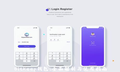 BitKeep钱包:全面解析与使用指南