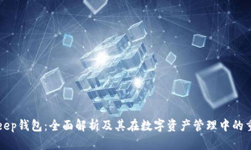 BitKeep钱包:全面解析及其在数字资产管理中的重要性