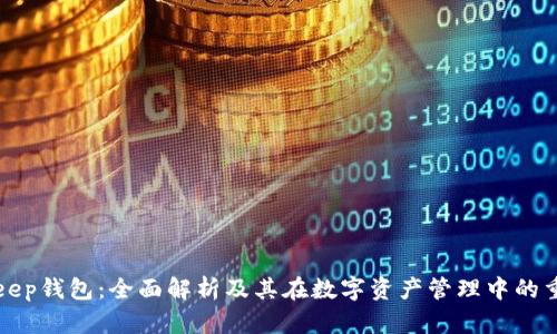 BitKeep钱包:全面解析及其在数字资产管理中的重要性