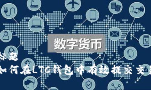 标题
如何在LTC钱包中有效提交交易
