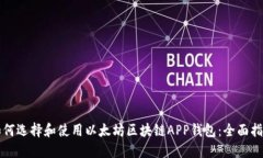 如何选择和使用以太坊区块链APP钱包:全面指南