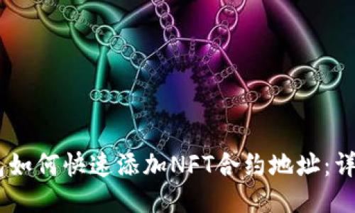BK钱包如何快速添加NFT合约地址:详细指南