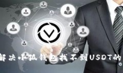 如何解决小狐钱包找不到USDT的问题?