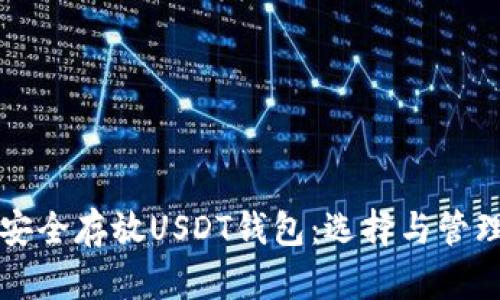 如何安全存放USDT钱包:选择与管理指南