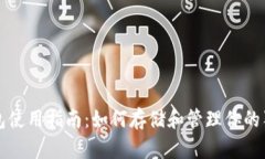狗狗币钱包使用指南:如何存储和管理你的狗狗