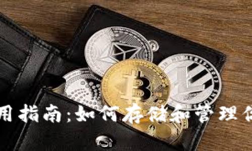 狗狗币钱包使用指南:如何存储和管理你的狗狗币资产