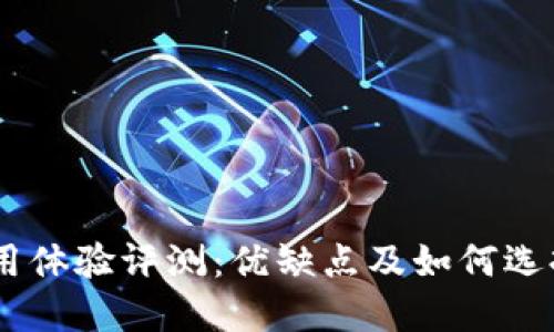 OK交易所使用体验评测:优缺点及如何选择合适的平台